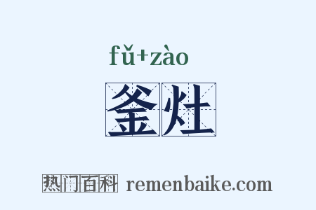 釜灶是什么意思的图片